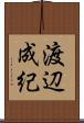 渡辺成紀 Scroll