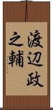 渡辺政之輔 Scroll