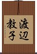 渡辺教子 Scroll