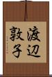 渡辺敦子 Scroll