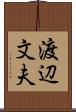 渡辺文夫 Scroll