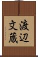 渡辺文蔵 Scroll
