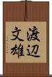 渡辺文雄 Scroll
