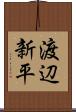 渡辺新平 Scroll