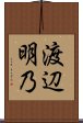 渡辺明乃 Scroll