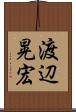 渡辺晃宏 Scroll