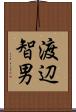 渡辺智男 Scroll