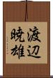 渡辺暁雄 Scroll