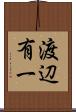 渡辺有一 Scroll