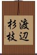 渡辺杉枝 Scroll