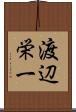 渡辺栄一 Scroll