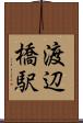 渡辺橋駅 Scroll