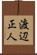 渡辺正人 Scroll