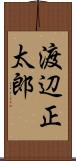 渡辺正太郎 Scroll