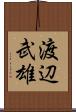 渡辺武雄 Scroll
