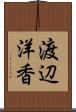 渡辺洋香 Scroll