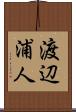 渡辺浦人 Scroll