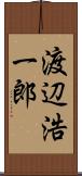渡辺浩一郎 Scroll