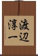 渡辺淳一 Scroll