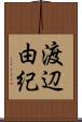 渡辺由紀 Scroll