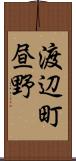 渡辺町昼野 Scroll