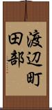 渡辺町田部 Scroll