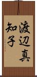 渡辺真知子 Scroll