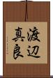 渡辺真良 Scroll