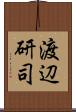 渡辺研司 Scroll