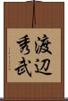 渡辺秀武 Scroll