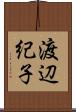 渡辺紀子 Scroll