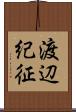 渡辺紀征 Scroll