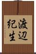 渡辺紀生 Scroll