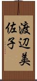 渡辺美佐子 Scroll