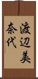 渡辺美奈代 Scroll