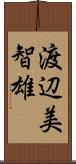 渡辺美智雄 Scroll