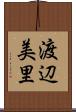 渡辺美里 Scroll