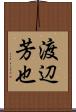 渡辺芳也 Scroll