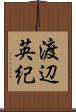 渡辺英紀 Scroll