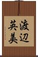 渡辺英美 Scroll