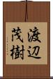渡辺茂樹 Scroll