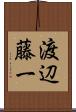 渡辺藤一 Scroll