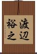 渡辺裕之 Scroll