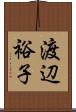 渡辺裕子 Scroll
