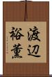 渡辺裕薫 Scroll