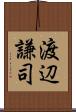 渡辺謙司 Scroll
