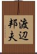 渡辺邦夫 Scroll