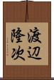 渡辺隆次 Scroll