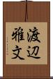 渡辺雅文 Scroll