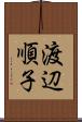 渡辺順子 Scroll